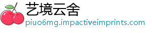 艺境云舍